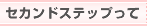 セカンドステップって