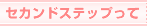 セカンドステップって