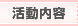 活動内容