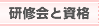 研修会と資格