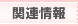 関連情報