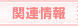 �֘A���