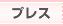 プレス
