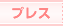 �v���X