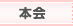 本会