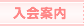 入会案内