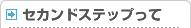 セカンドステップって