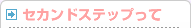 セカンドステップって
