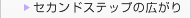 セカンドステップの広がり
