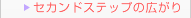 セカンドステップの広がり