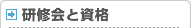 研修会と資格