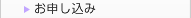 お申し込み