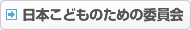 日本こどものための委員会