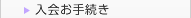 入会お手続き