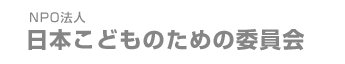 NPO法人　日本こどものための委員会