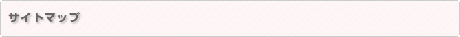 �T�C�g�}�b�v