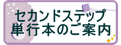 �Z�J���h�X�e�b�v �P�s�{�̂��ē�
