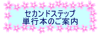 �Z�J���h�X�e�b�v �P�s�{�̂��ē�