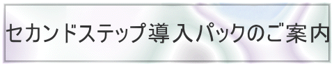 �Z�J���h�X�e�b�v�����p�b�N�̂��ē�
