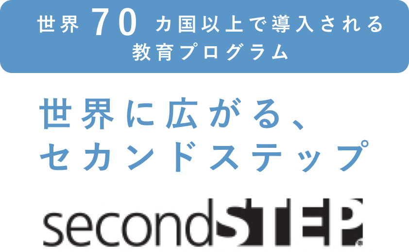 セカンドステップ | 心の知能指数をアップする教育プログラム