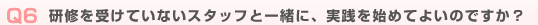 Q6FC󂯂ĂȂX^btƈꏏɁAHn߂Ă悢̂łH
